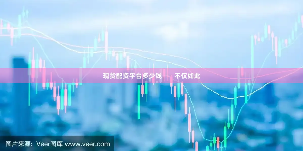 现货配资平台多少钱       不仅如此