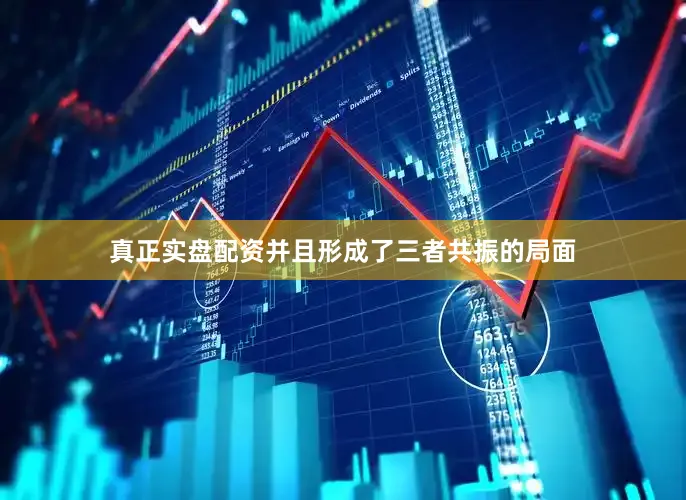 真正实盘配资并且形成了三者共振的局面