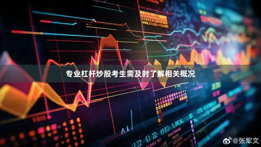 专业杠杆炒股考生需及时了解相关概况