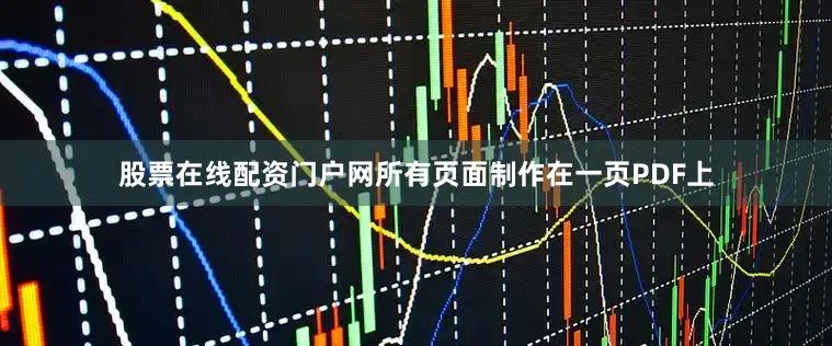 股票在线配资门户网所有页面制作在一页PDF上