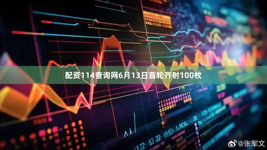 配资114查询网6月13日首轮齐射100枚