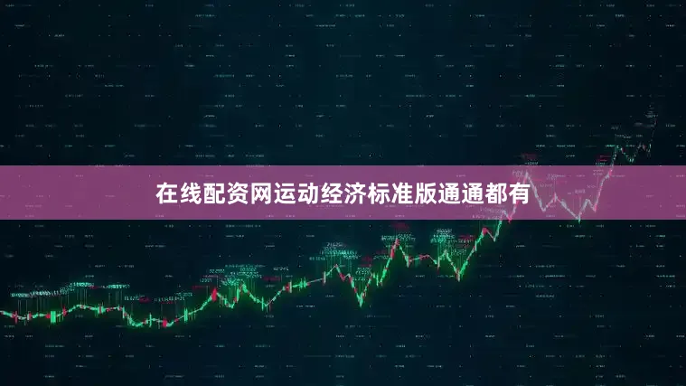 在线配资网运动经济标准版通通都有