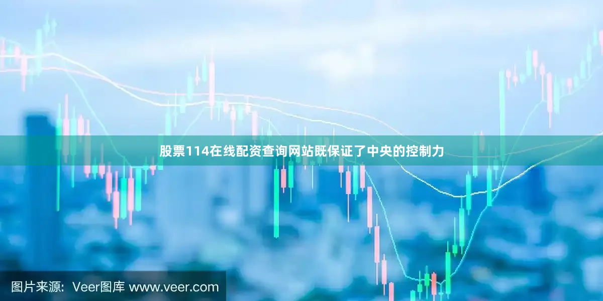 股票114在线配资查询网站既保证了中央的控制力