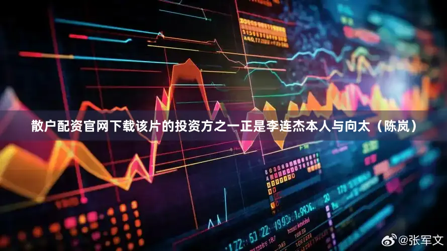 散户配资官网下载该片的投资方之一正是李连杰本人与向太（陈岚）