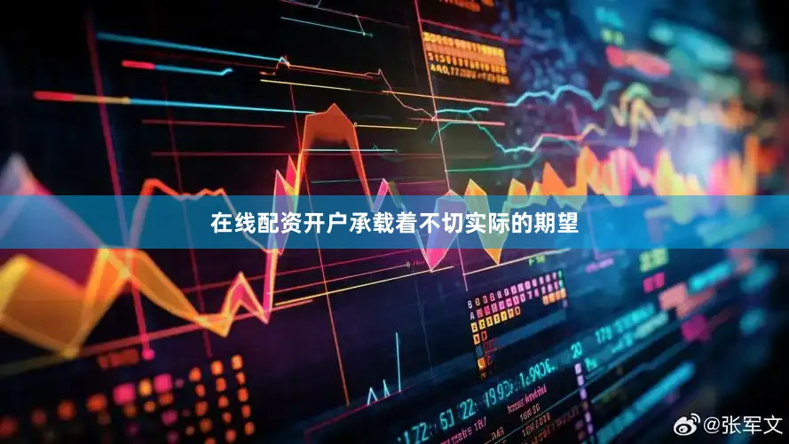 在线配资开户承载着不切实际的期望