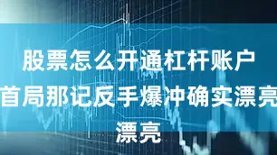 股票怎么开通杠杆账户首局那记反手爆冲确实漂亮