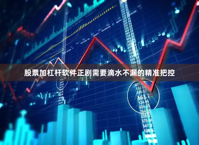 股票加杠杆软件正剧需要滴水不漏的精准把控