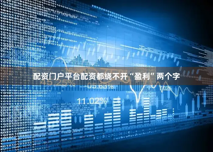 配资门户平台配资都绕不开“盈利”两个字