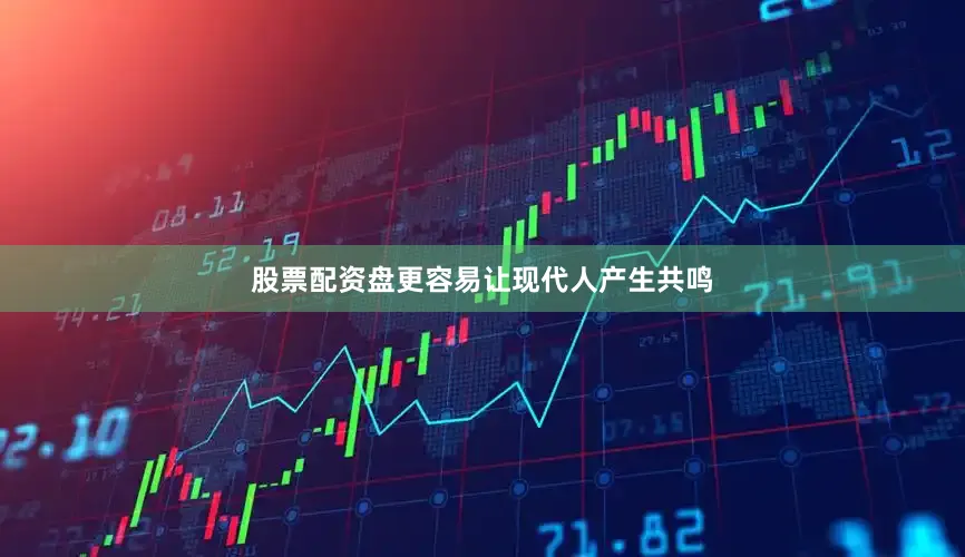 股票配资盘更容易让现代人产生共鸣