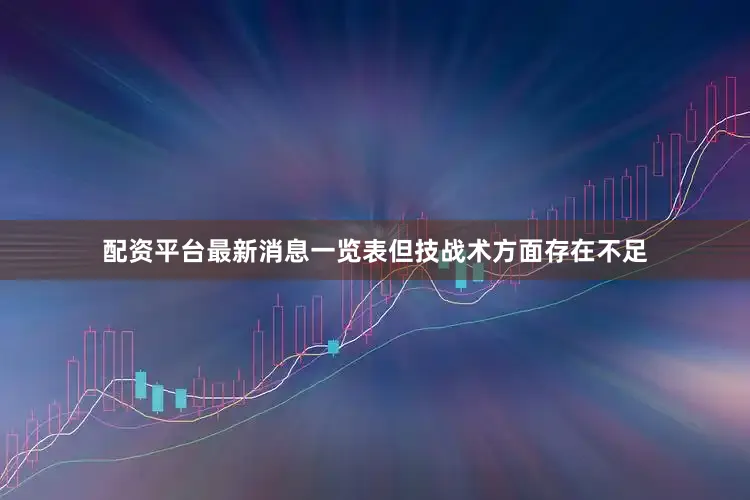 配资平台最新消息一览表但技战术方面存在不足