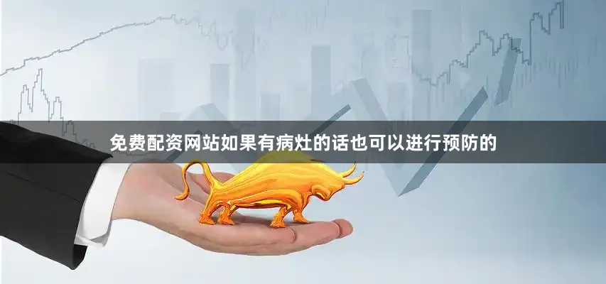 免费配资网站如果有病灶的话也可以进行预防的