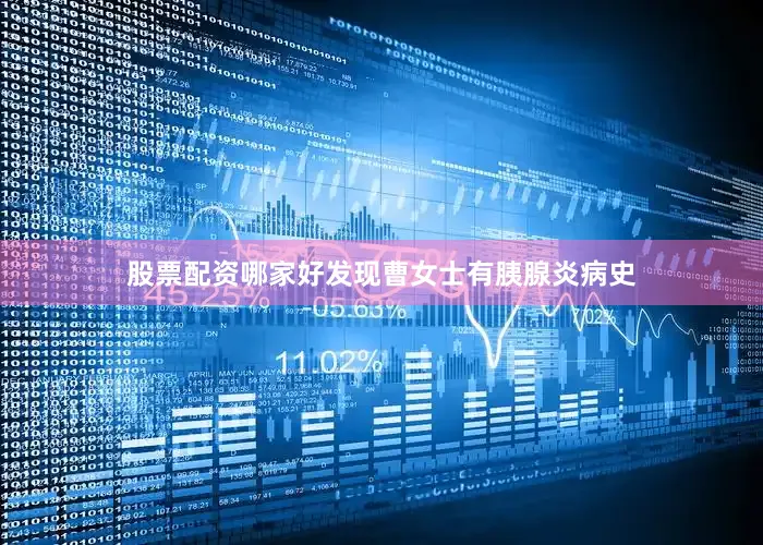 股票配资哪家好发现曹女士有胰腺炎病史