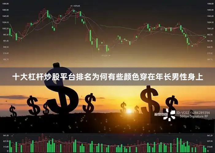 十大杠杆炒股平台排名为何有些颜色穿在年长男性身上