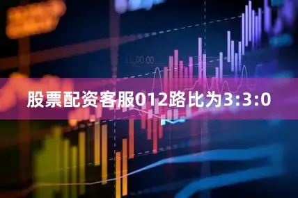股票配资客服012路比为3:3:0
