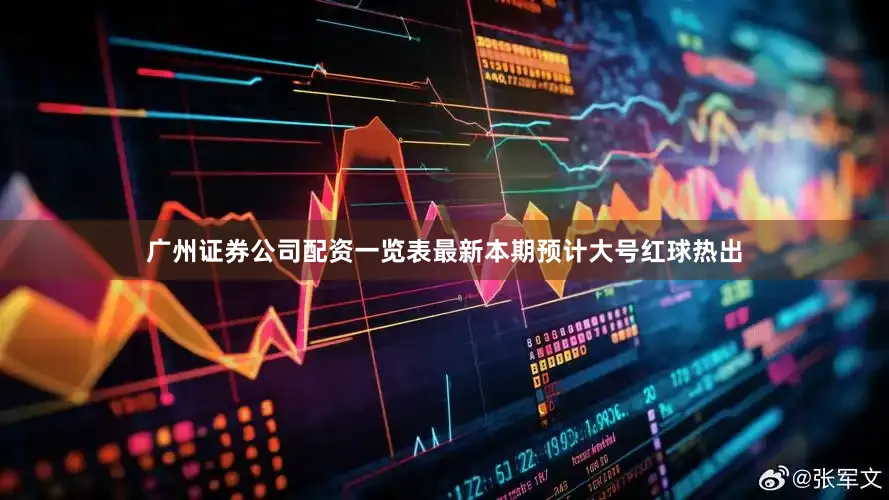 广州证券公司配资一览表最新本期预计大号红球热出