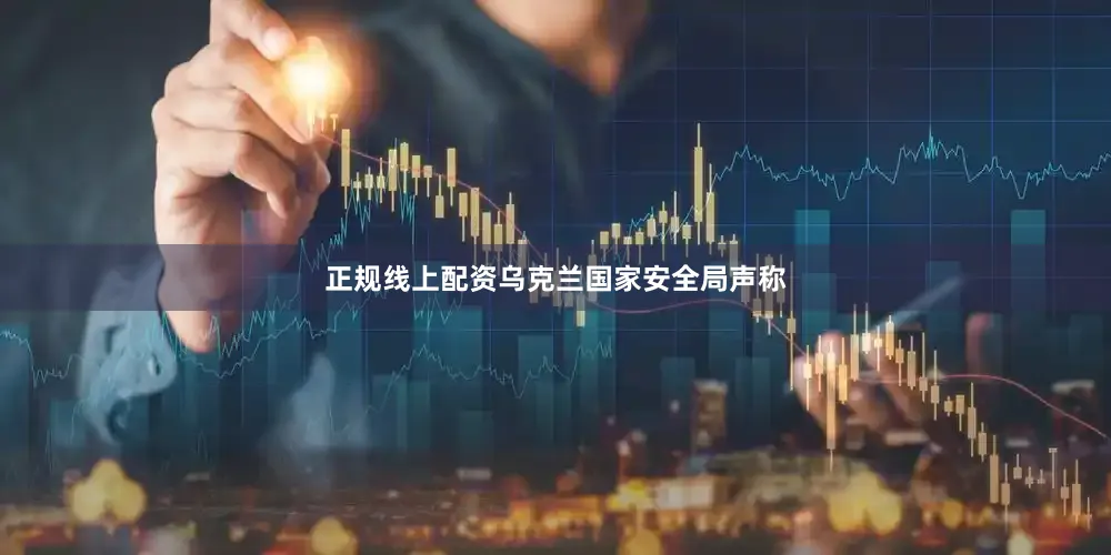 正规线上配资乌克兰国家安全局声称