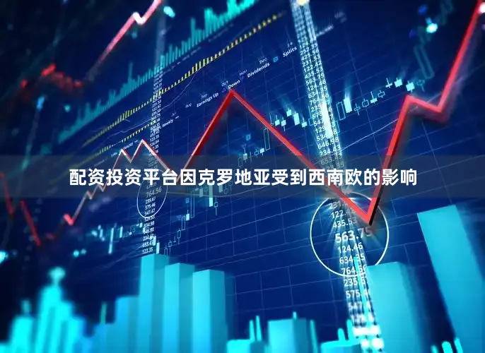 配资投资平台因克罗地亚受到西南欧的影响