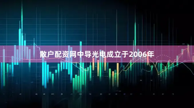 散户配资网中导光电成立于2006年