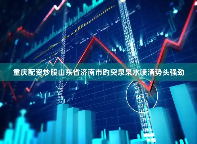 重庆配资炒股山东省济南市趵突泉泉水喷涌势头强劲