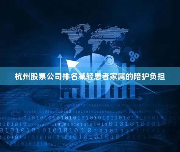 杭州股票公司排名减轻患者家属的陪护负担